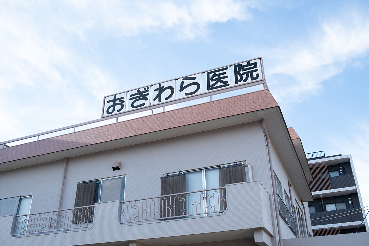 大田区鵜の木のおぎわら医院の写真(東京都大田区)